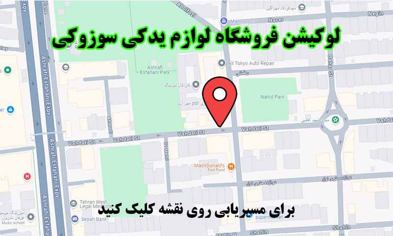 لوکیشن مرکز لوازم یدکی سوزوکی ویتارا تهران